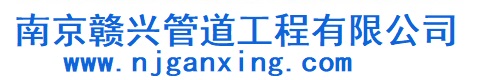 南京贛興管道工程有限公司